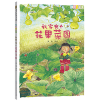 阅读123·我家有个花果菜园