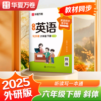 华夏万卷字帖小学英语同步写字课.六年级下册英语练字帖外研版斜体英文字帖小学生专用字帖硬笔描红临摹练习本