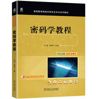 密码学教程   毛明 李梦东