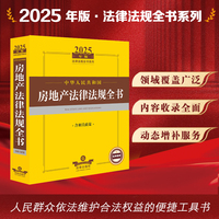 2025年中华人民共和国房地产法律法规全书（含相关政策）