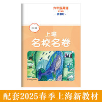 2025春上海名校名卷 六年级英语（新教材）（第二学期）