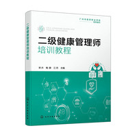 二级健康管理师培训教程