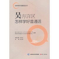 吴方言区怎样学好普通话