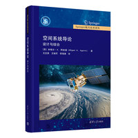 空间系统导论：设计与综合