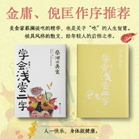 蔡澜说美食：学会浅尝二字（食神蔡澜关于“吃”的智慧。吃好一点，吃少一点，学会浅尝二字。）