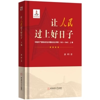让人民过上好日子