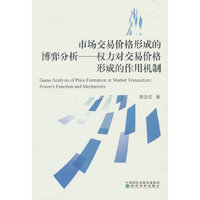 市场交易价格形成的博弈分析-权利对交易价格形成的作用机制