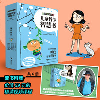 儿童哲学智慧书·认识自己（全6册，附赠价值59元的精读视频课程：联合国哲学顾问给孩子的思辨课）