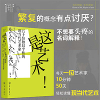 这是艺术!五十位独具个性的现当代艺术家