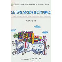 幼儿园游戏化数学活动案例精选