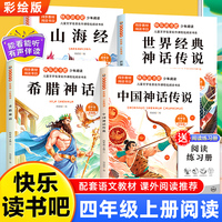 少年阅读快乐读书吧四年级上册全4册 中国古代神话希腊神话世界经典神话传说山海经老师推荐同步语文教材小学生课外阅读书