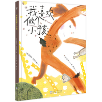 我喜欢做个小孩（奇想国童书）凯迪克奖得主夏洛特·佐罗托×《纽约时报》十佳图画书奖得主卢心远 联袂奉献