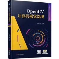 OpenCV计算机视觉处理     许春秀 陈静