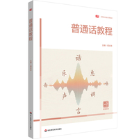 普通话教程（高等院校通识课教材）