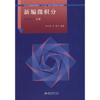新编微积分(经管类)上册 林小苹 关雯 北京大学出版社9787301361917