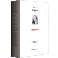 快乐的科学（尼采全集·注疏版）
