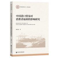 中国进口贸易对消费者福利的影响研究