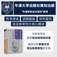 哲学写作指南 牛津学科论文写作进阶系列 批判性思维与逻辑 学术规范与引用 毕业论文写作技巧