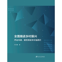 全面推进乡村振兴：理论基础、制度创新和实施路径