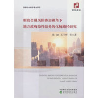 财政金融风险叠加视角下地方政府隐性债务的化解路径研究