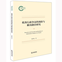税务行政争议的预防与解决路径研究