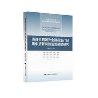 清算机构场外金融衍生产品集中清算风险监管制度研究