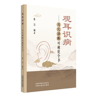 观耳识病 : 耳穴诊断可视化全书