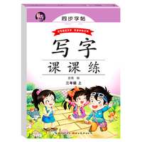 同步字帖写字课课练三年级上册 语文规范写字人教版临摹描红小学生专用