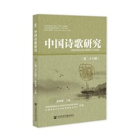 中国诗歌研究（第二十八辑）