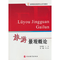 旅游景观概论