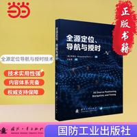 全源定位、导航与授时 自动化技术 计算机技术 国防工业出版社 当当图书