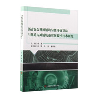 沥青混合料摊铺均匀性评价算法与隧道内摊铺轨迹实时监控技术研究