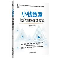 小钱致富 : 散户短线操盘兵法