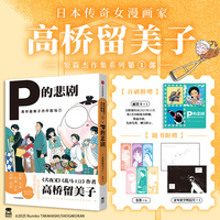 【首刷赠邮票卡*1】高桥留美子杰作剧场1：P的悲剧 《犬夜叉》《乱马1/2》作者高桥留美子的经典治愈短篇集