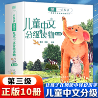 一点悦读儿童中文分级读物丛书三级全10册 让孩子在阅读中轻松识字了解科学知识儿童中文分级读物丛书4-8岁儿童读物