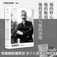 文学纪念碑 茨威格传：三种人生 伴读《昨日的世界》，补充自传缺失的生平细节，回望昨日欧洲的辉煌与崩解