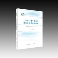 “一带一路”倡议与优化全球价值链研究