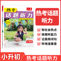 2026一本小升初英语热考话题听力六年级小学升初中英语听力专项训练英语单词话题词汇英语口语表达音视频讲解