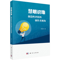 慧眼识珠：创造性评价的创作者视角9787030839459韩建涛科学出版社