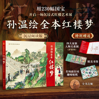 孙温绘全本红楼梦（沉浸阅读版）