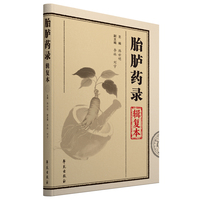 胎胪药录辑复本