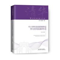 中小学科技创新教育学习空间拓展研究