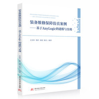 装备维修保障仿真案例——基于AnyLogic的建模与实现