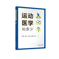 运动医学知多少