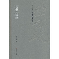 陈方既书学全集 古书论选释