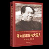 伟大的年代伟大的人：毛泽东：1949