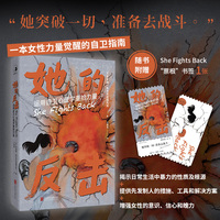 她的反击 : 运用自卫心理学重拾力量 （一本女性力量觉醒的自卫指南/真实案例！亲身经历！事后回顾与解说）