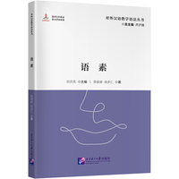 语素 | 对外汉语教学语法丛书