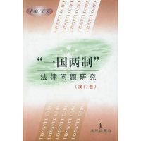 “一国两制”法律问题研究（澳门卷）