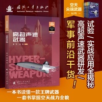 高超声速武器 空天尖端武器丛书 空天利剑 世界武器装备知识图解 池小泉总编 国防工业出版社 当当书籍